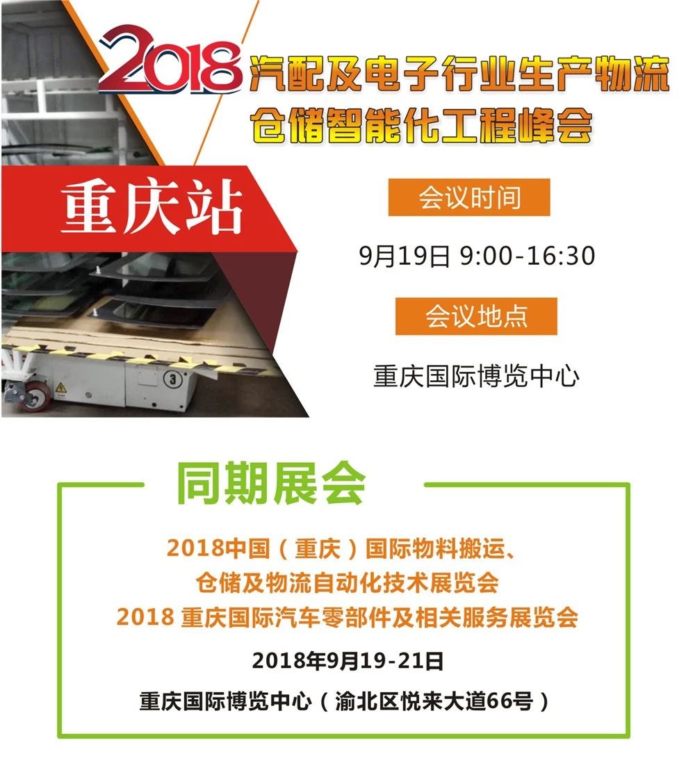 （重慶站）汽配及電子行業生產物流倉儲智能化工程峰會