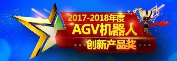 33家企業40款產品入圍 2017-2018年度AGV機器人創新產品即將上線！