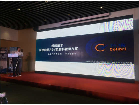 科瑞技術受邀發表主題演講《自然導航AGV及物料管理方案》