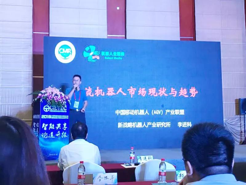 中國移動機器人（AGV）產業聯盟執行秘書長李進科受邀出席《2018中國智能倉儲與配送技術發展論壇》