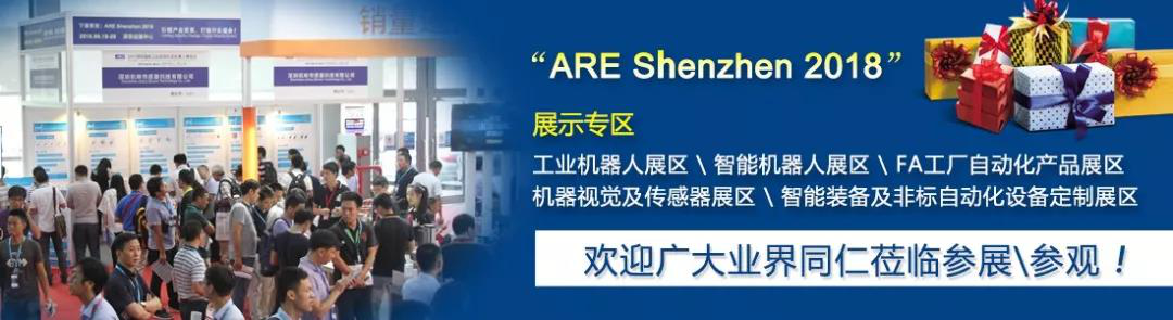 ARE 2018深圳工業自動化及機器人展整裝待發、大幕將啟！