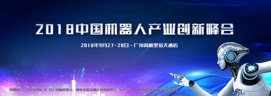 獨家—2018中國機器人產業創新峰會會議流程，不容錯過
