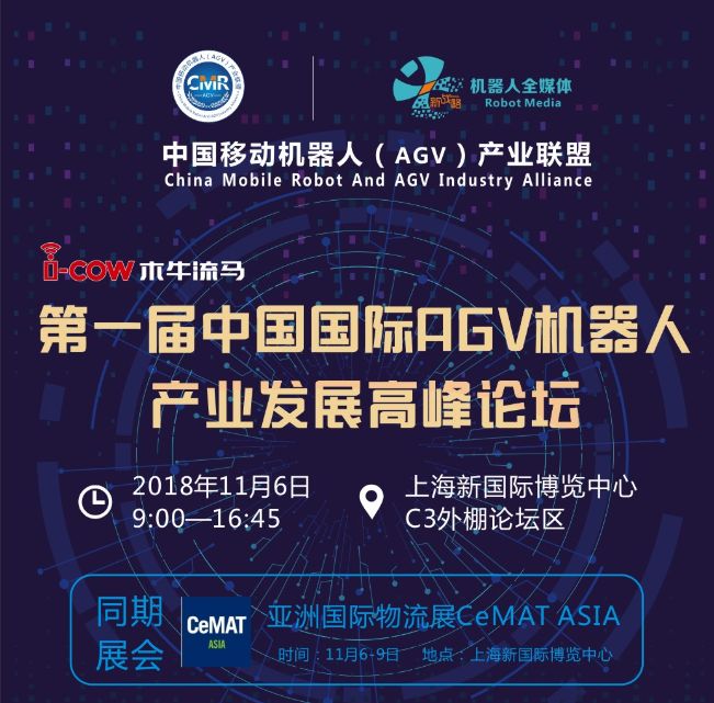 第一屆中國國際AGV機器人產業發展高峰論壇