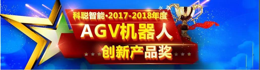 《2017-2018年度AGV機器人最佳創新產品獎》重磅出爐