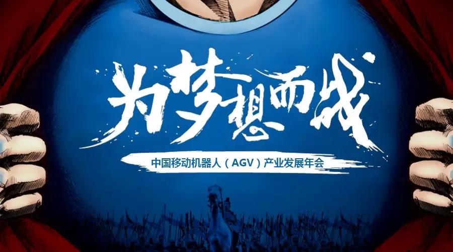 中國移動機器人（AGV）產(chǎn)業(yè)聯(lián)盟發(fā)展年會