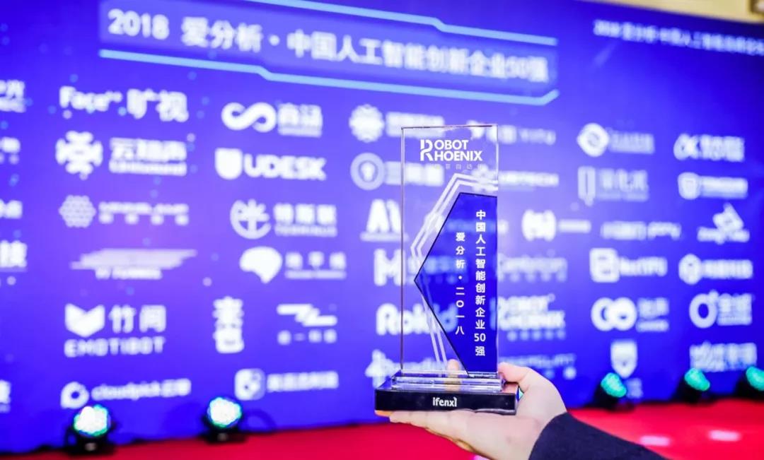 翼菲自動化入選 2018愛分析·中國人工智能創(chuàng)新企業(yè)50強