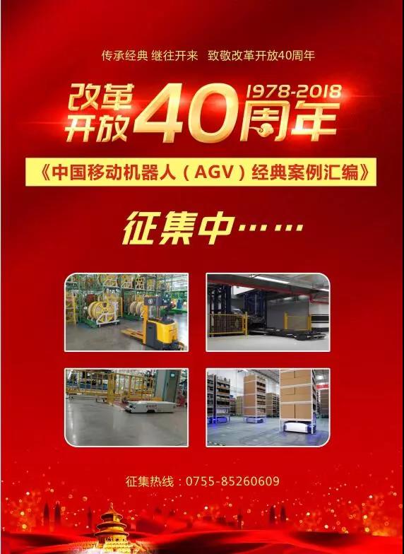 《中國移動機器人（AGV）經典案例匯編》征集通知