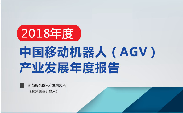 中國移動機器人（AGV）產業發展年度報告正式發布
