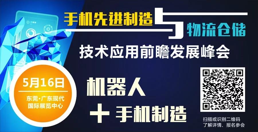 哪些工藝和機器人在手機智造領域最受關注？