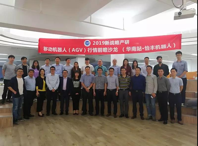 2019新戰略產研?移動機器人（AGV）行情前瞻沙龍 （華南站） 今日舉行