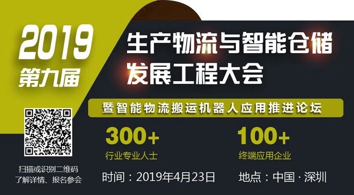 《第九屆生產物流與智能倉儲暨物流搬運機器人峰會》即將召開