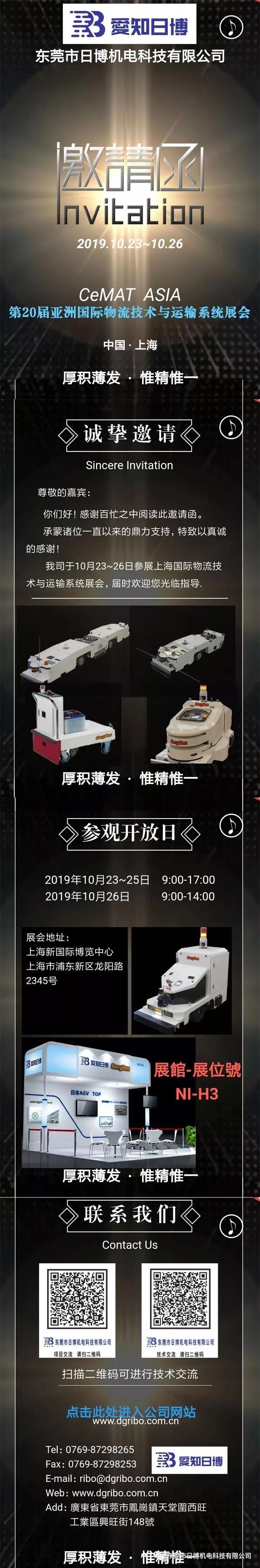 日博機(jī)電邀您蒞臨亞洲國際物流技術(shù)與運輸系統(tǒng)展會