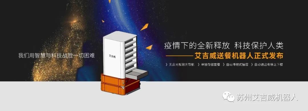 疫情下的全新釋放，科技保護(hù)人類：艾吉威送餐機(jī)器人問世