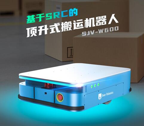 新品速遞|基于仙知SRC頂升式搬運(yùn)機(jī)器人，來(lái)了