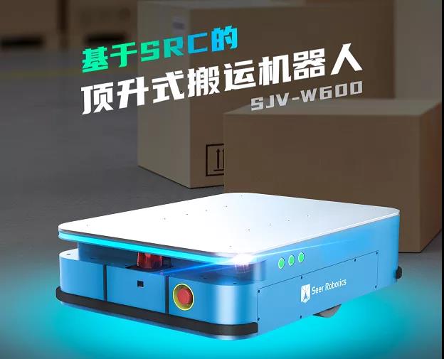 集三種功能于一身，仙知基于SRC頂升式搬運(yùn)機(jī)器人面世