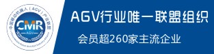 《工業應用移動機器人相關接口規范》標準內容確定