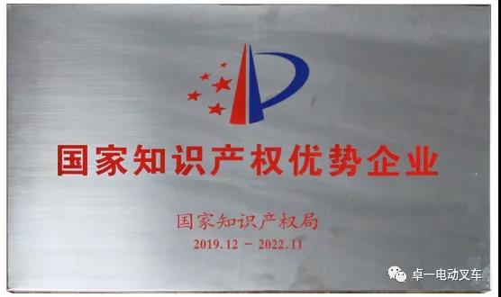 國家知識產權局為何授譽卓一電動叉車?