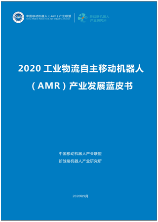 自主移動機器人（AMR）產業發展藍皮書全球首發