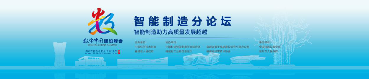 智能制造助力高質量發(fā)展超越 --第三屆數(shù)字中國建設峰會智能制造分論壇重磅來襲！