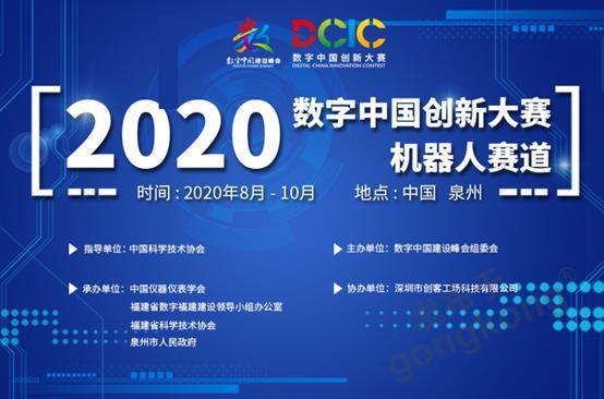 2020數(shù)字中國創(chuàng)新大賽機器人賽道青少年組作品評審會順利召開！
