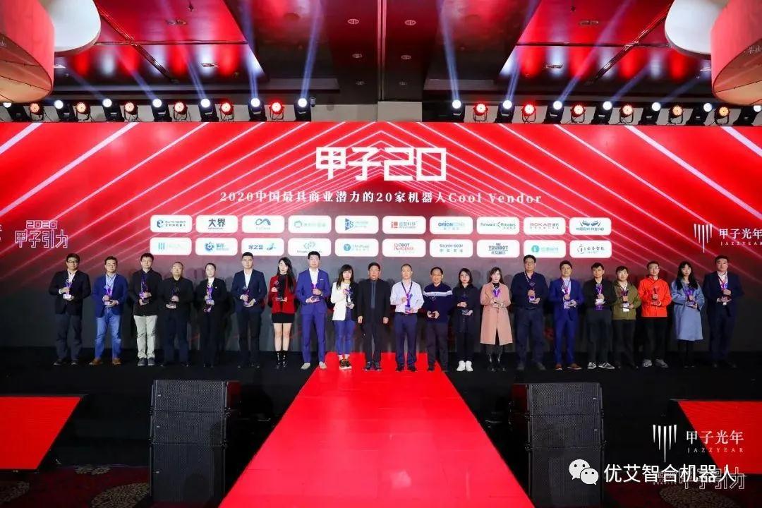 優艾智合榮膺“甲子20”2020中國最具商業潛力的20家機器人Cool Vendor