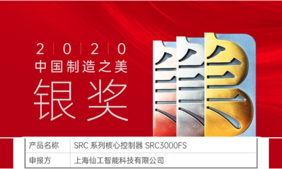 喜訊！仙工智能（SEER）榮獲中國“制造之美”銀獎(jiǎng)