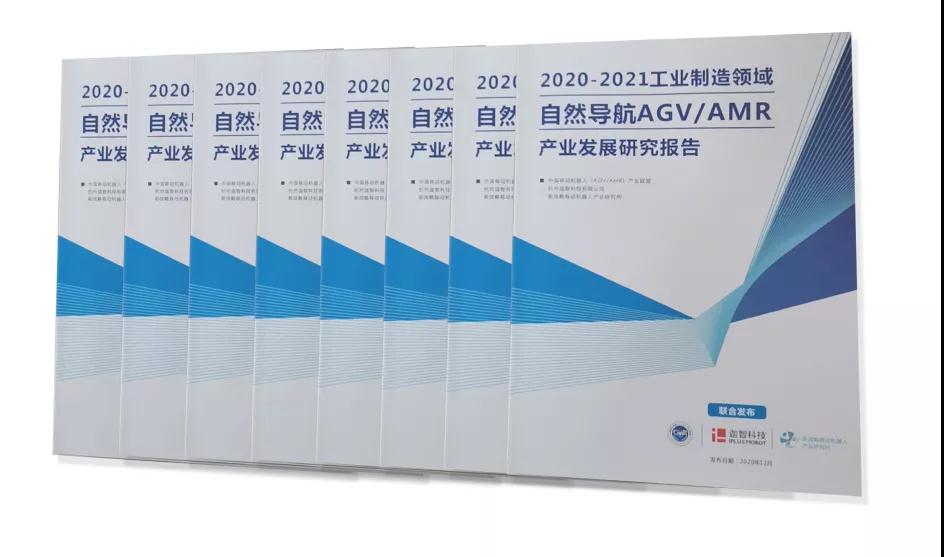 《2020-2021工業(yè)制造領(lǐng)域自然導航AGV/AMR產(chǎn)業(yè)發(fā)展研究報告》重磅發(fā)布！