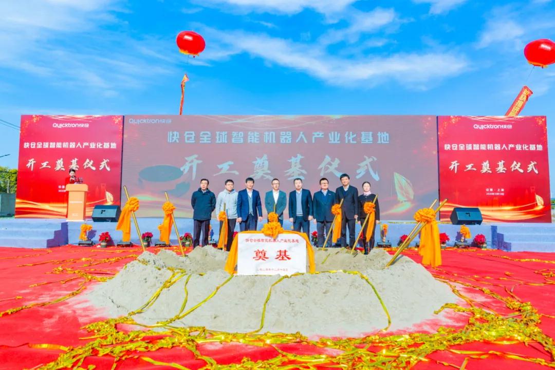 快倉全球智能機(jī)器人產(chǎn)業(yè)基地項(xiàng)目開工，總投資超5億元