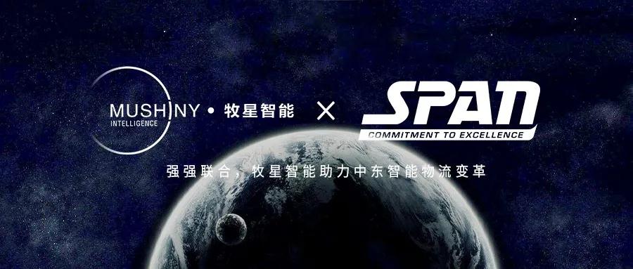 牧星智能與SPAN簽署戰(zhàn)略合作協(xié)議，引領(lǐng)中東智能物流變革