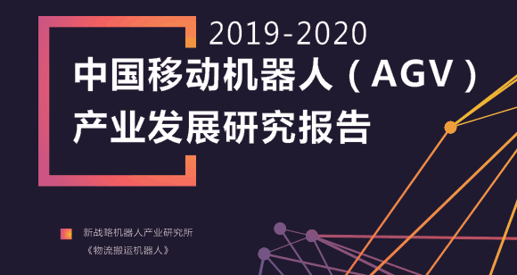 2020年工業(yè)移動(dòng)機(jī)器人數(shù)據(jù)內(nèi)參資料