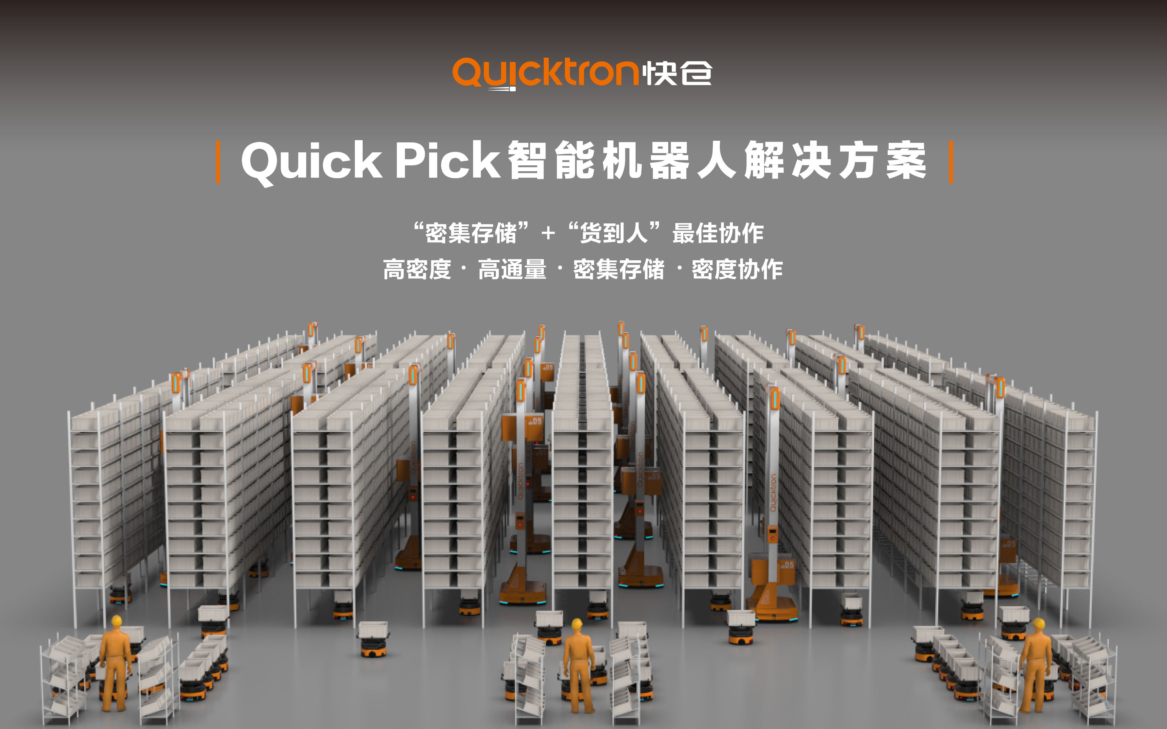 海外倉智能化迫在眉睫，快倉Quick Pick掀起成本革命
