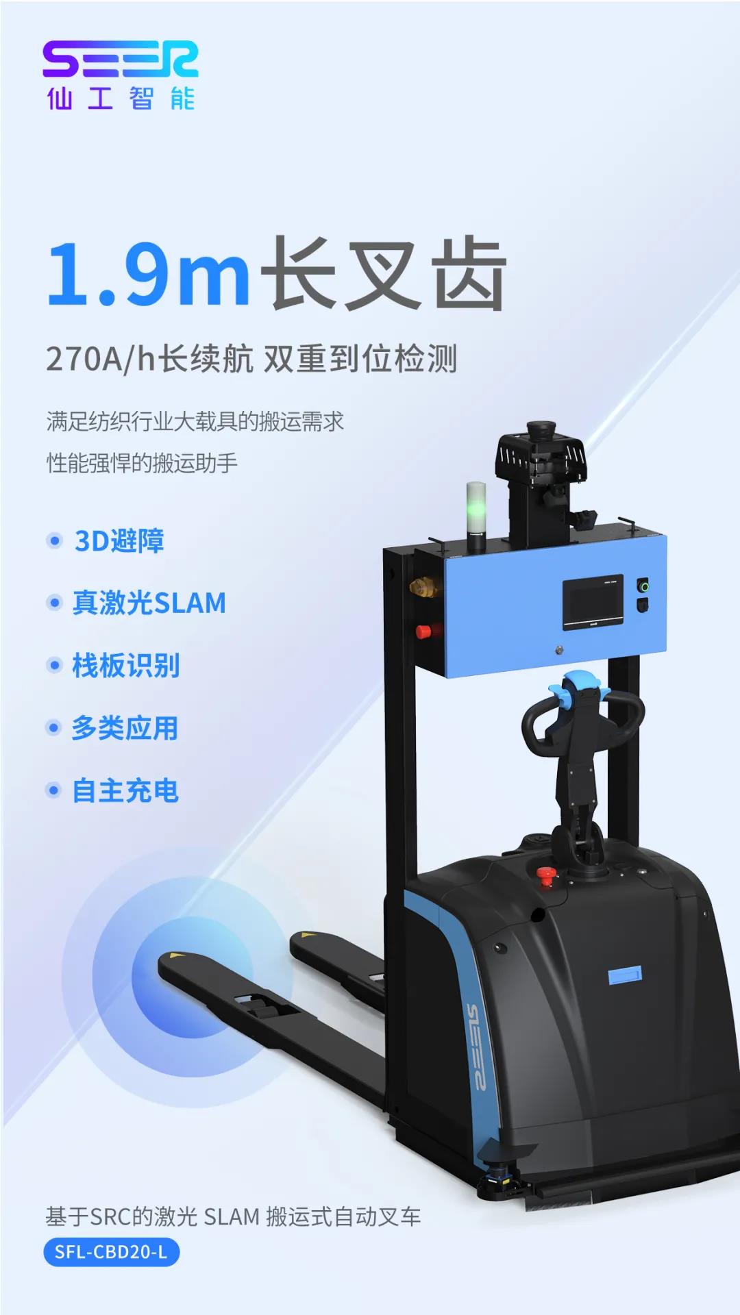 仙工智能推出紡織行業(yè)專用自動叉車