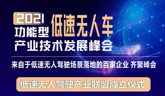 通知｜2021功能型低速無人車產業技術發展峰會延期舉行！