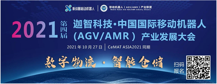 第四屆國際AGV/AMR大會