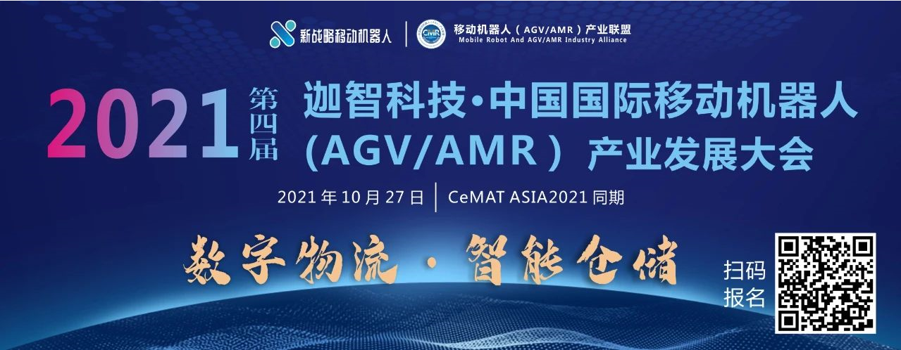 看行業大勢聚焦第四屆中國國際移動機器人（AGV/AMR）大會