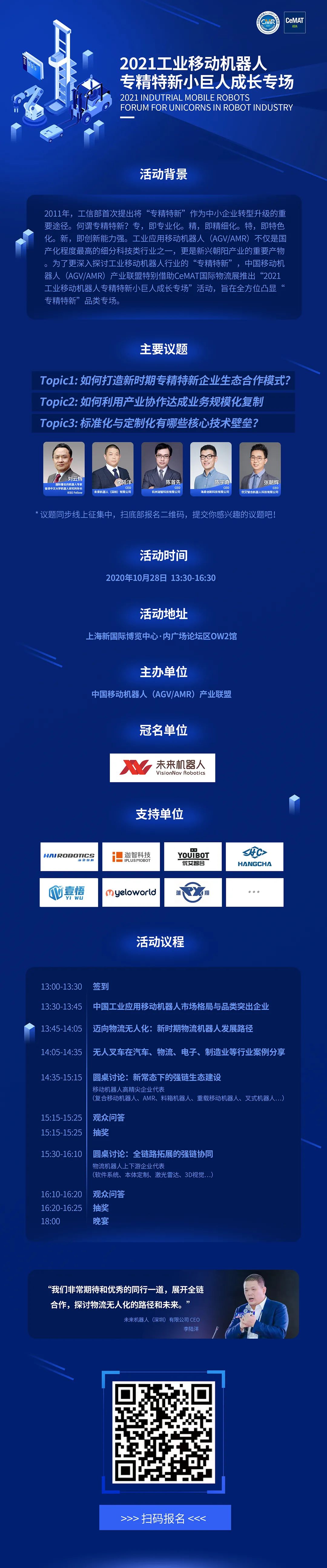 2021工業(yè)應用移動機器人專精特新小巨人成長專場
