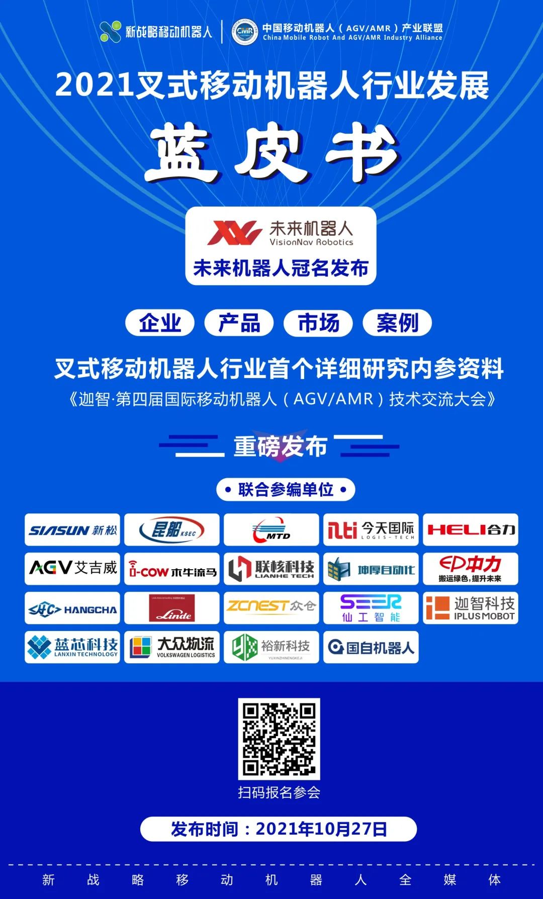 業(yè)內(nèi)首份叉式移動機器人藍皮書即將發(fā)布！
