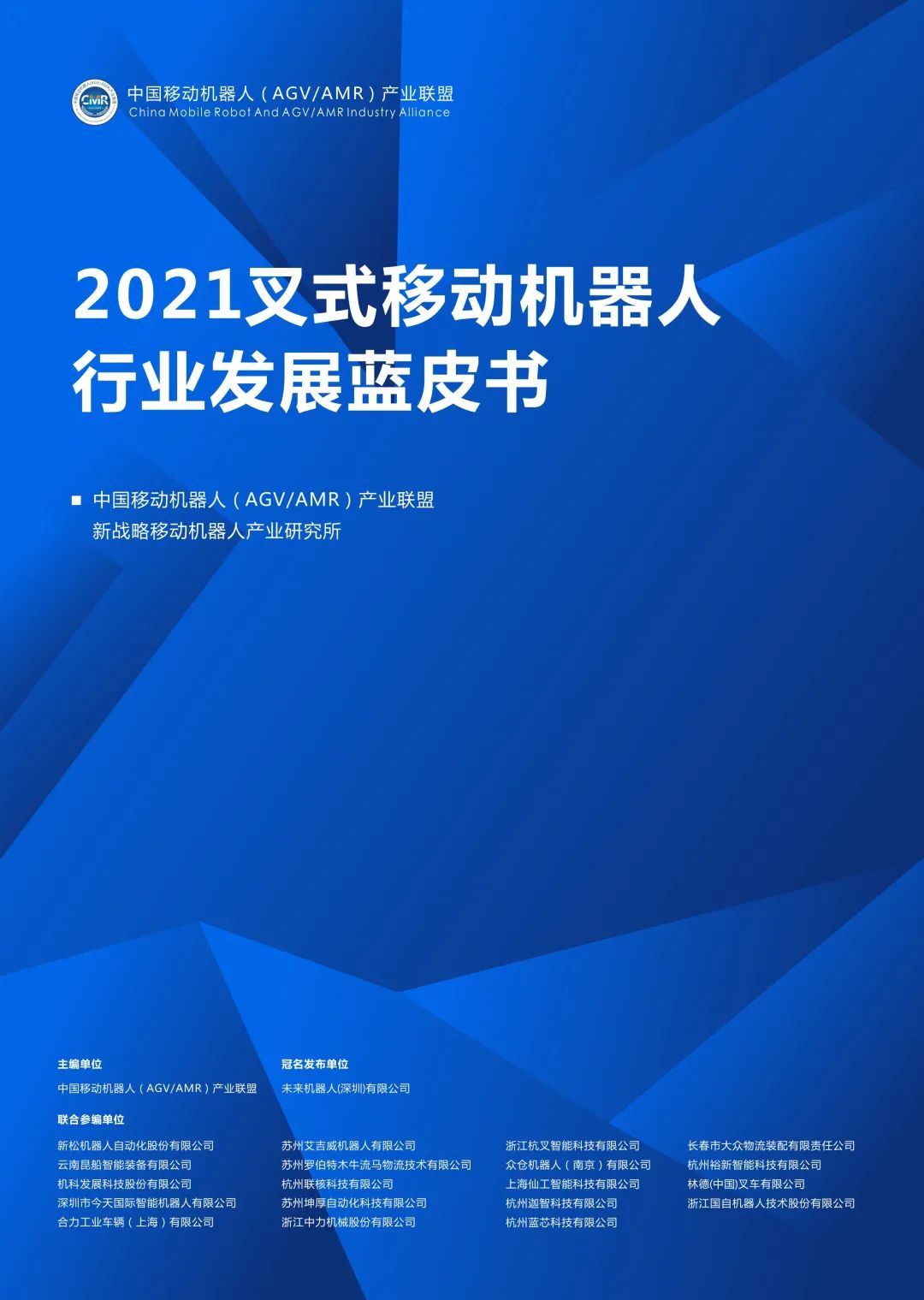 《2021叉式移動機器人行業發展藍皮書》正式發布！