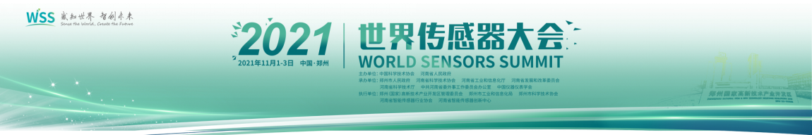 打造智能傳感產(chǎn)業(yè)大平臺、大中心、大生態(tài)，2021世界傳感器大會·展會盛況直擊！