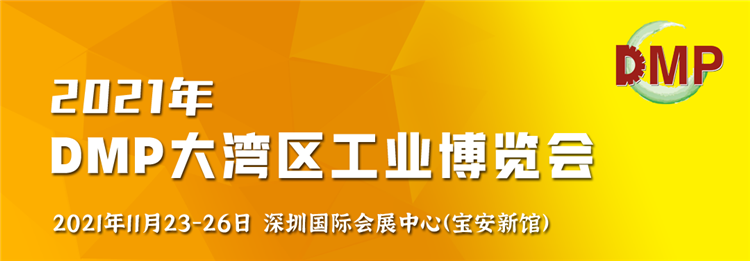 一場工業盛宴即將開啟，領略2021DMP工博會的獨特魅力！