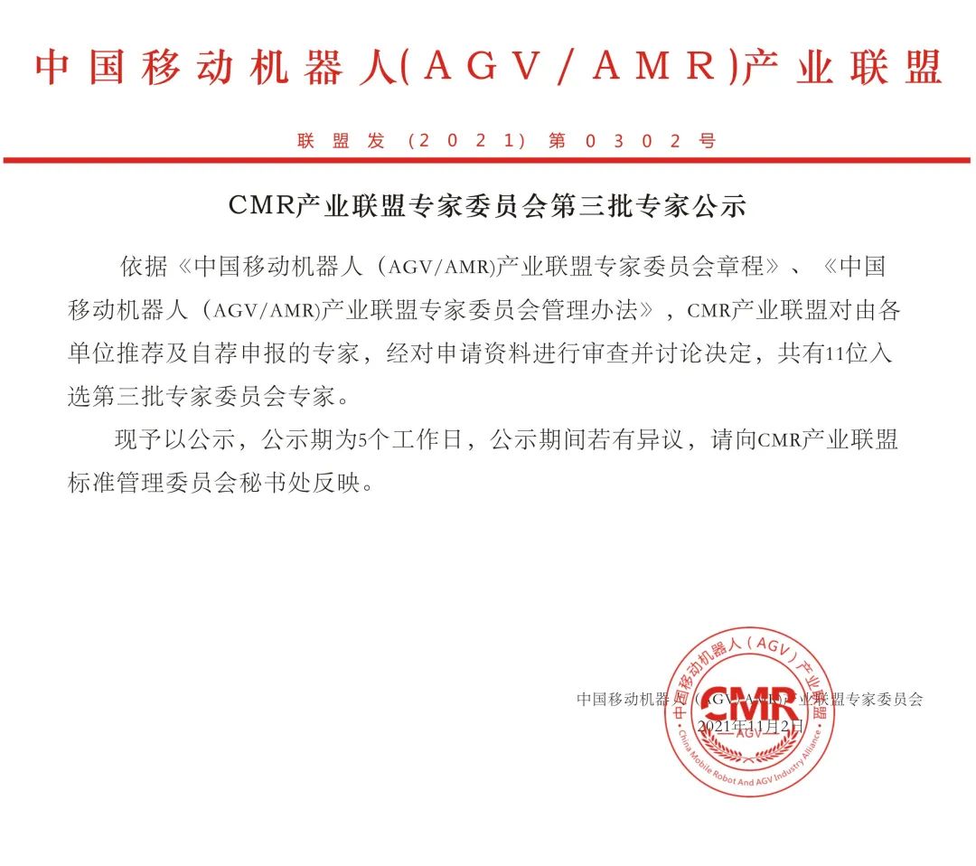CMR產(chǎn)業(yè)聯(lián)盟專家委員會第三批專家公示