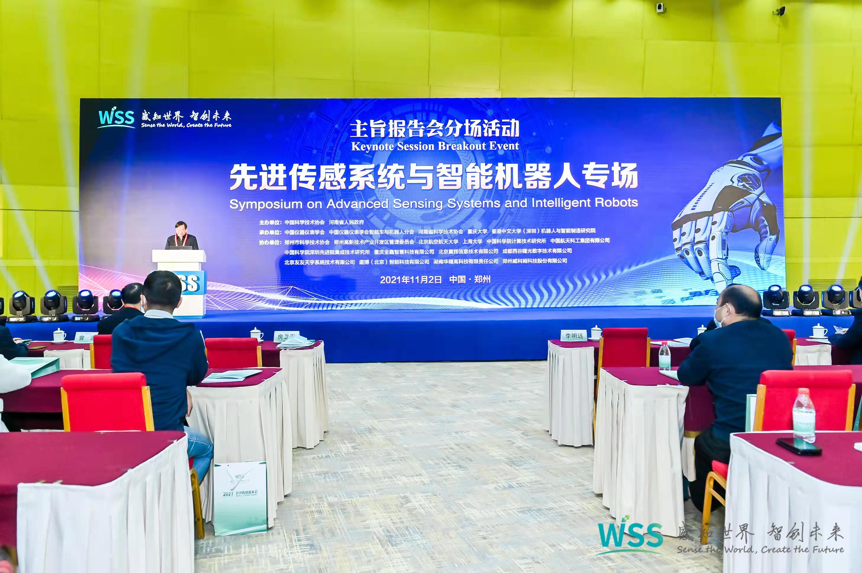 分場活動 | 專家學者聚焦傳感，各抒己見——先進傳感系統與智能機器人專場成功召開！