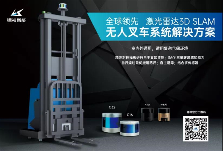 激光雷達3D SLAM導航——無人叉車規(guī)模化應用的最優(yōu)解？