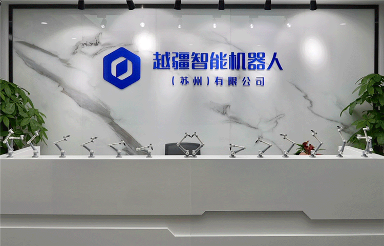 共繪智造新藍圖！越疆科技子公司落地蘇州