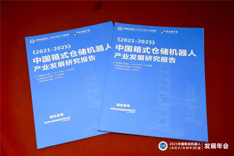 《2021-2025中國箱式倉儲機器人產業發展研究報告》正式發布！