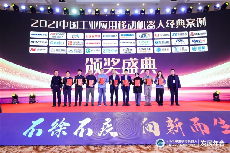 30家企業(yè)30個(gè)案例—“2021中國工業(yè)應(yīng)用移動(dòng)機(jī)器人經(jīng)典案例獎(jiǎng)”頒發(fā)！