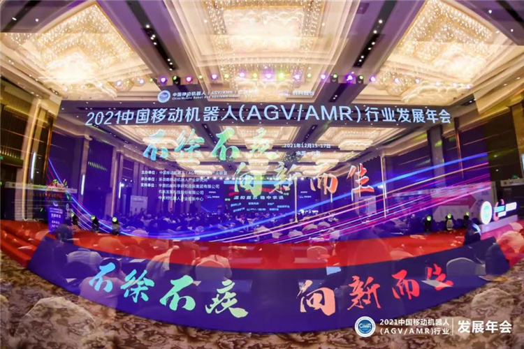 2021中國移動(dòng)機(jī)器人（AGV/AMR）行業(yè)發(fā)展年會(huì)在京正式開幕！