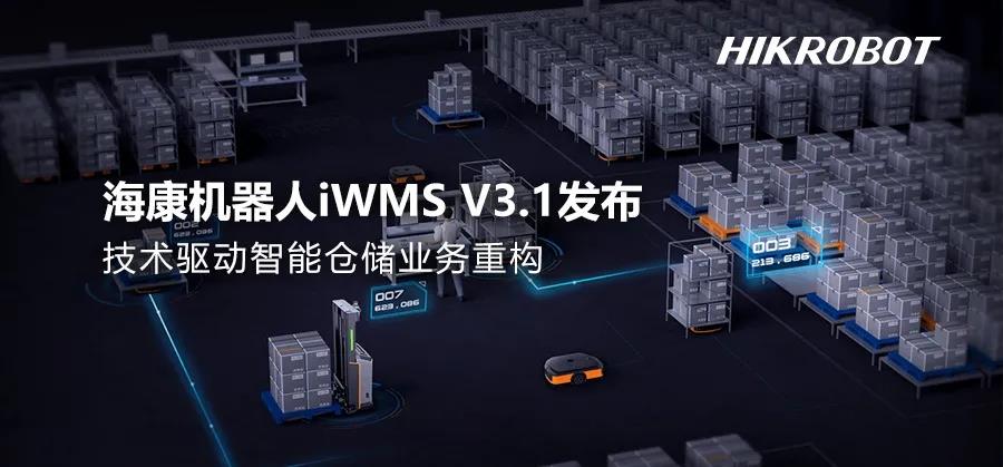 海康機(jī)器人發(fā)布最新智能倉儲(chǔ)管理系統(tǒng)iWMS V3.1