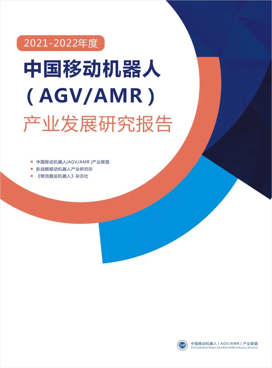 2021年度中國(guó)AGV/AMR產(chǎn)業(yè)發(fā)展報(bào)告正式發(fā)布！