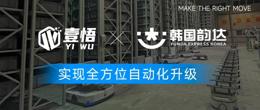 壹悟科技助力韓國韻達(dá)實(shí)現(xiàn)倉儲(chǔ)物流數(shù)智化全方位升級(jí)